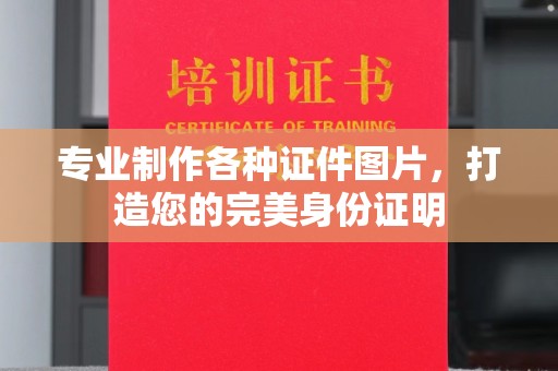 鹿泉专业制作各种证件图片，打造您的完美身份证明